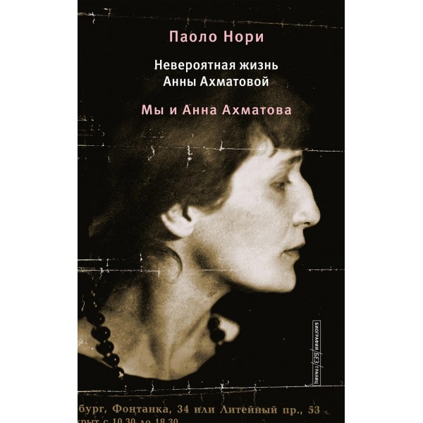 Невероятная жизнь Анны Ахматовой. Мы и Анна Ахматова. Паоло Нори