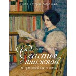 Счастье с книжкой. История одной книгоголички. Бьянка Питцорно