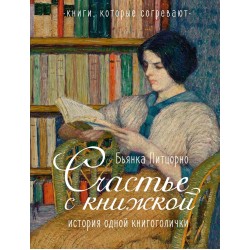 Счастье с книжкой. История одной книгоголички