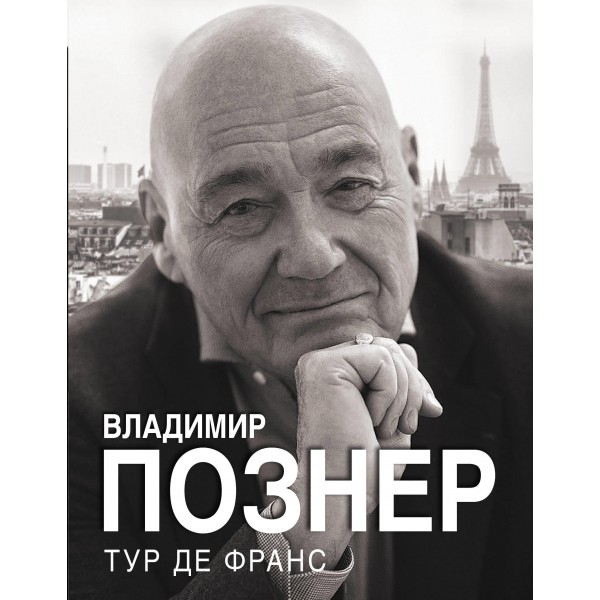 Тур де Франс. Владимир Познер