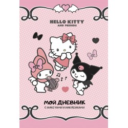 Hello Kitty and Friends. Мой дневник с анкетами и наклейками