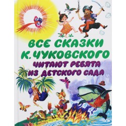 Все сказки К. Чуковского. Читают ребята из детского сада