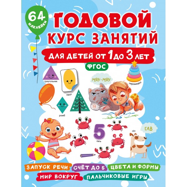 Годовой курс занятий для детей от 1 до 3 лет. 64 наклейки. Валентина Дмитриева