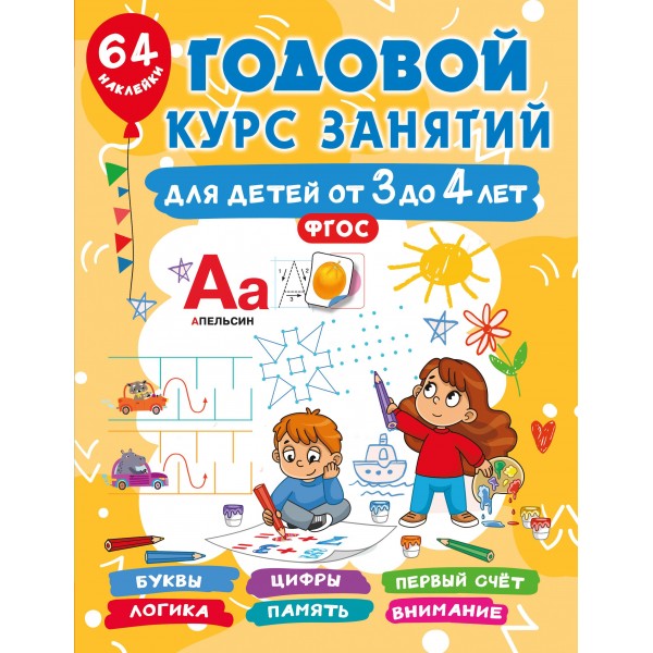 Годовой курс занятий для детей от 3 до 4 лет. 64 наклейки. Валентина Дмитриева