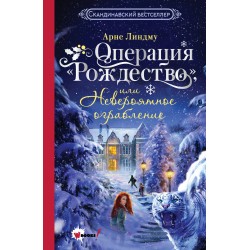 Операция "Рождество", или Невероятное ограбление