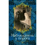 Наблюдатель у порога. Элизабет Гаскелл Наблюдатель у порога. Элизабет Гаскелл
