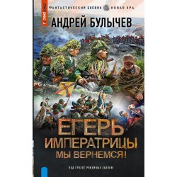 Егерь Императрицы. Мы вернемся!