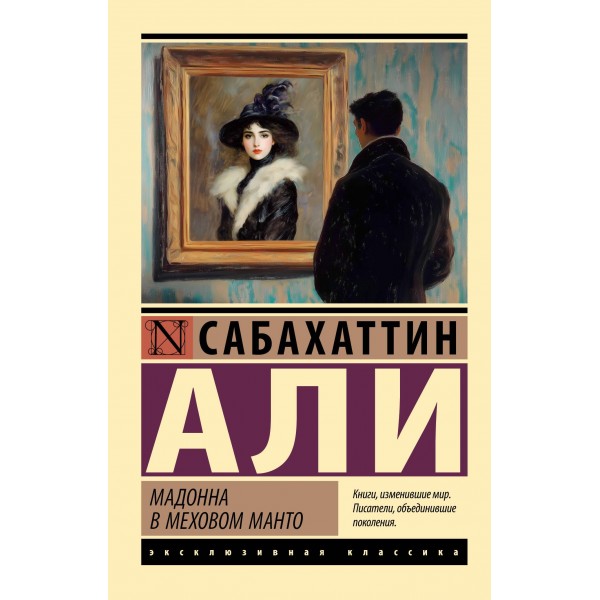 Мадонна в меховом манто. Эксклюзивная классика. Али Сабахаттин