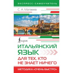 Итальянский язык для тех, кто не знает НИЧЕГО. Методика "Очень быстро"