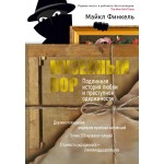 Музейный вор. Подлинная история любви и преступной одержимости. Майкл Финкель