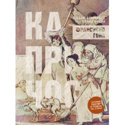 Капричос. Альбом старинных иллюстраций