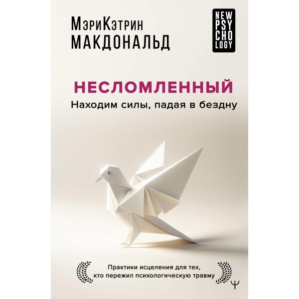 Несломленный. Находим силы, падая в бездну. Мэри-Кэтрин Макдональд