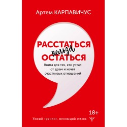 Расстаться нельзя остаться. Книга для тех, кто устал от драм и хочет счастливых отношений