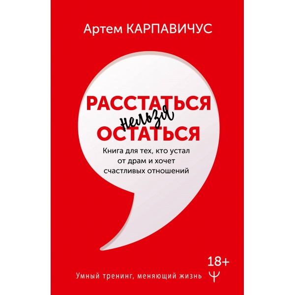 Расстаться нельзя остаться. Книга для тех, кто устал от драм и хочет счастливых отношений. Артём Карпавичус