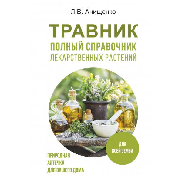 Травник. Полный справочник лекарственных растений. Людмила Анищенко