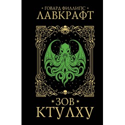 Зов Ктулху. Подарочное оформление