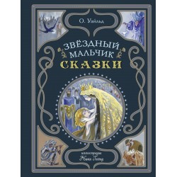 Звёздный мальчик. Сказки