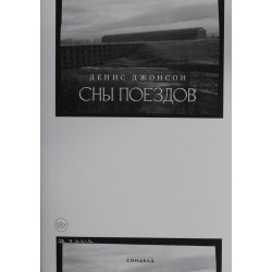 Сны поездов