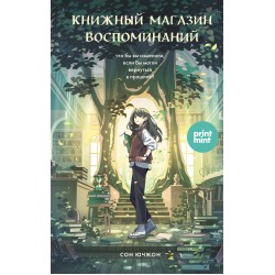 Книжный магазин воспоминаний. Что бы вы изменили, если бы могли вернуться в прошлое?