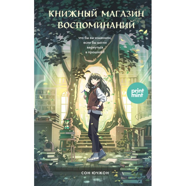 Книжный магазин воспоминаний. Что бы вы изменили, если бы могли вернуться в прошлое?. Сон Ючжон