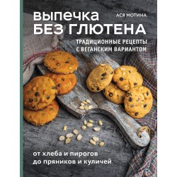 Выпечка без глютена