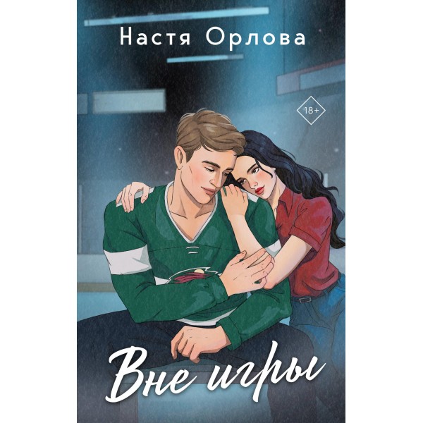 Вне игры. Настя Орлова