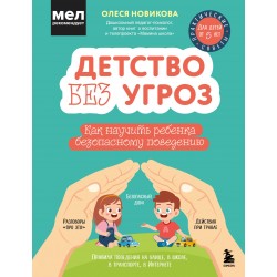 Детство без угроз. Как научить ребенка безопасному поведению
