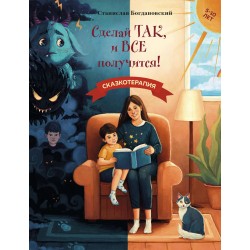 Сделай Так, и Все получится! Сказкотерапия. Книга 1