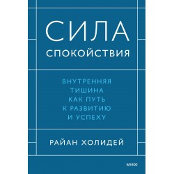 Сила спокойствия. Внутренняя тишина как путь к развитию и успеху