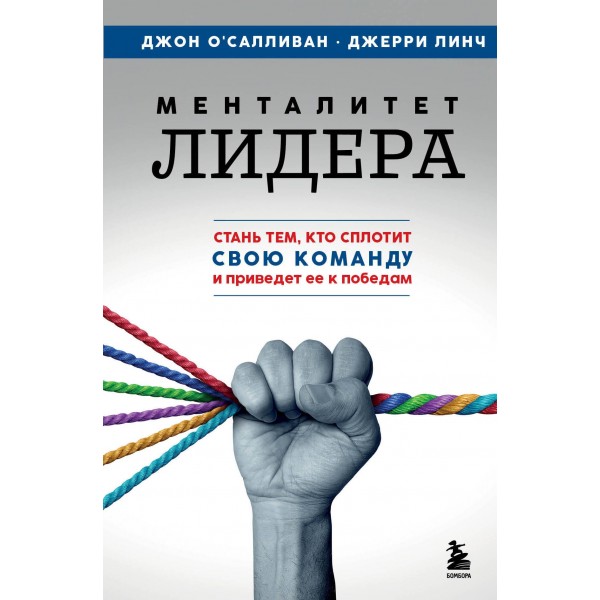 Менталитет лидера. Стань тем, кто сплотит свою команду и приведет ее к победам. Джон О'Салливан, Джерри Линч