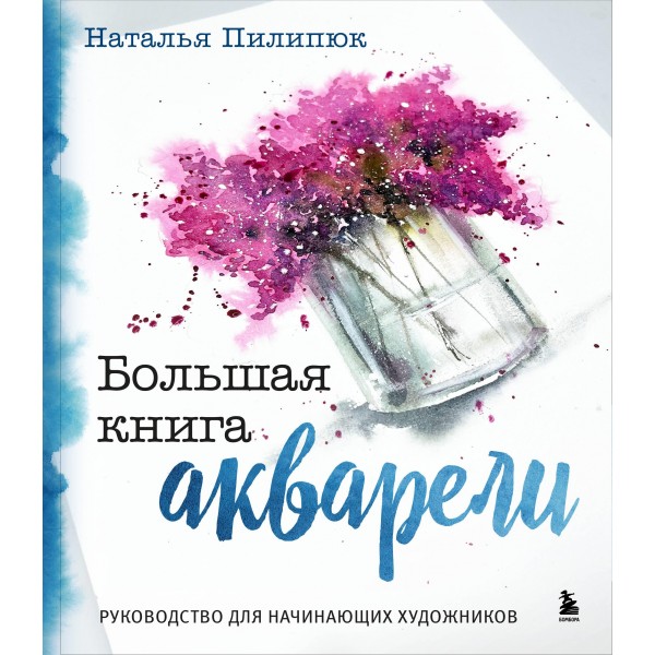 Большая книга акварели. Руководство для начинающих художников. Наталья Пилипюк