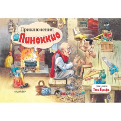 Приключения Пиноккио. Рис. Тони Вульфа