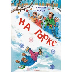 На горке