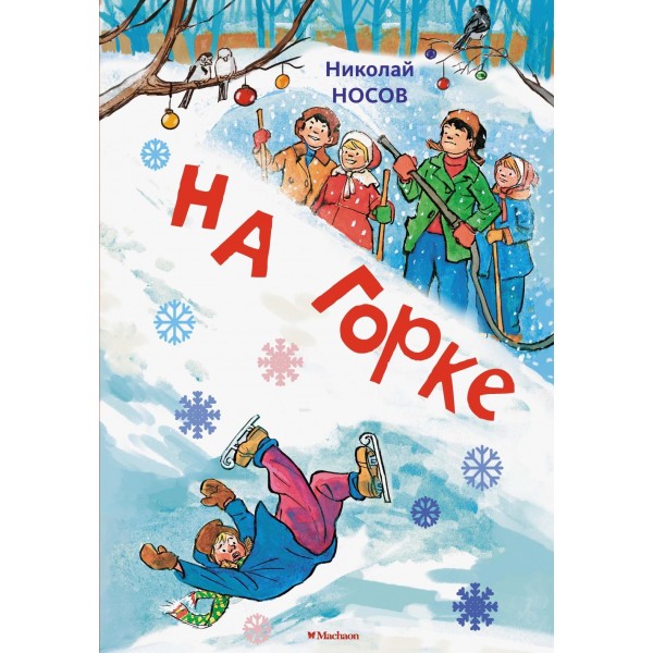 На горке . Николай Носов