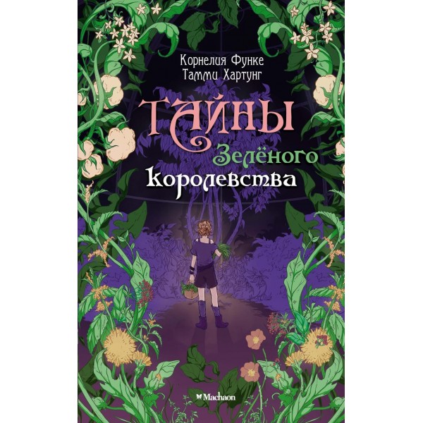 Тайны Зелёного королевства. Корнелия Функе