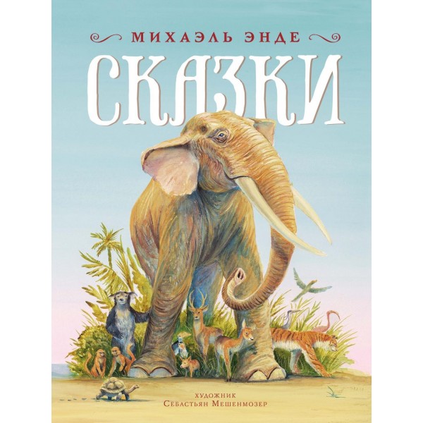 Сказки. Шедевры детской литературы». Михаэль Энде