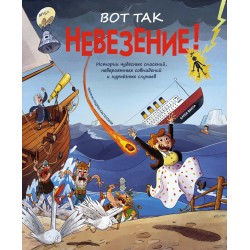 Вот так невезение! Истории чудесных спасений, невероятных совпадений и курьёзных случаев