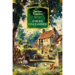 О всех созданиях