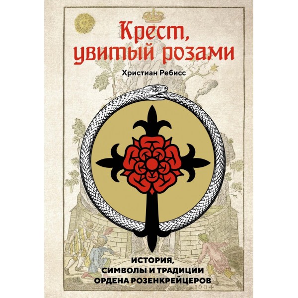 Крест, увитый розами: История, символы и традиции ордена розенкрейцеров. Христиан Ребисс