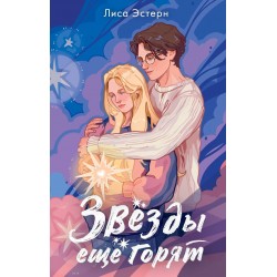 Звёзды ещё горят