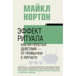 Эффект ритуала. Магия простых действий — от привычки к ритуалу