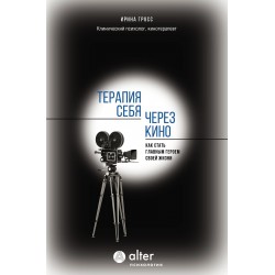 Терапия себя через кино. Как стать главным героем своей жизни
