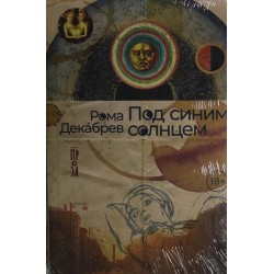 Под синим солнцем