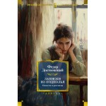 Записки из подполья. Повести и рассказы. Федор Достоевский