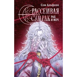 Рассеивая сумрак. Раб и меч