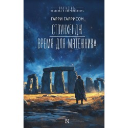 Стоунхендж. Время для мятежника