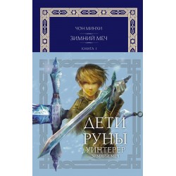 Дети Руны. Уинтерер. Зимний меч. Книга 1