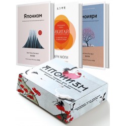 Комплект Японизм. Культовые книги японской философии и мудрости?