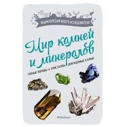 Мир камней и минералов