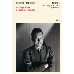 Жизнь, которую стоит прожить. Альбер Камю и поиски смысла
